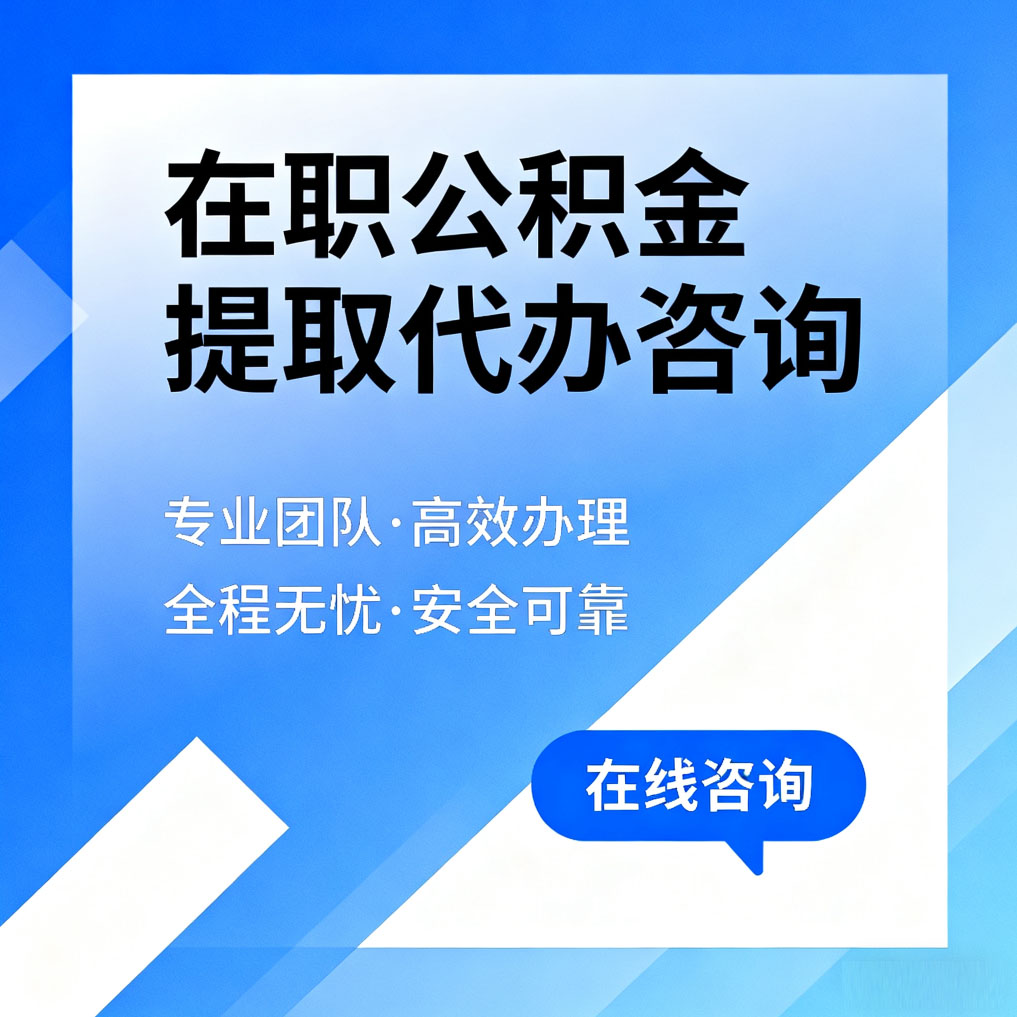 琼中在职公积金提取代办咨询