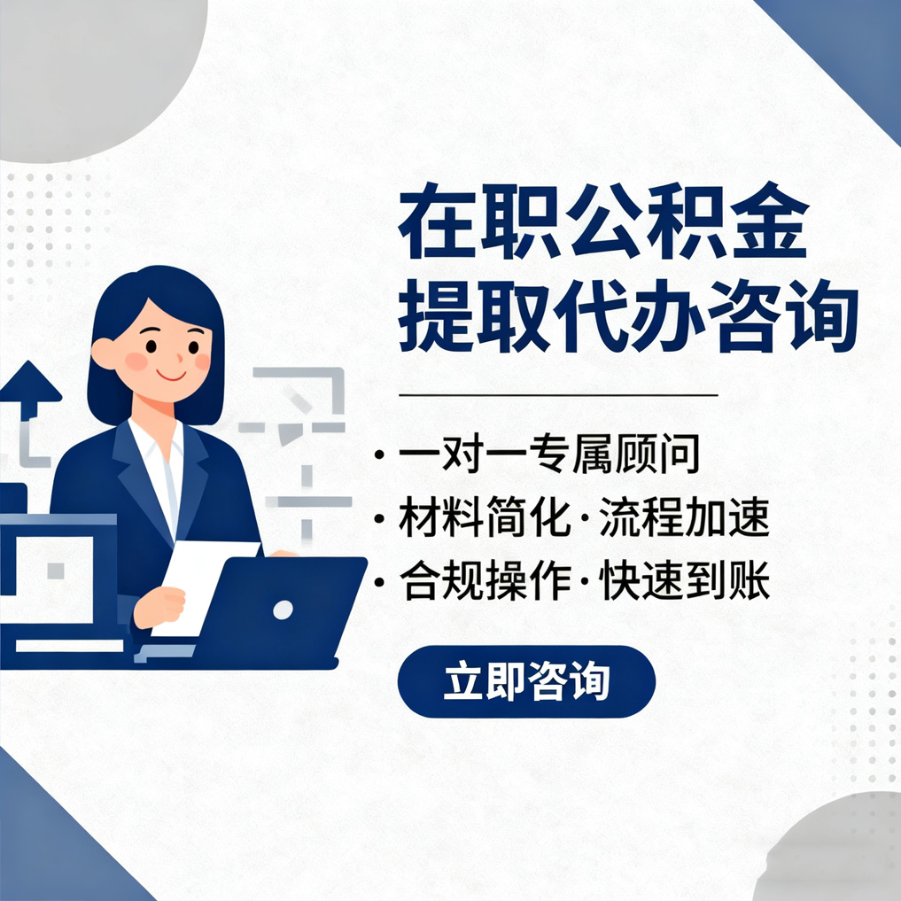 琼中在职公积金代办流程