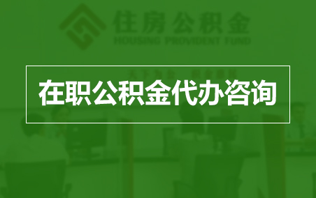 琼中在职人员住房公积金提取指南