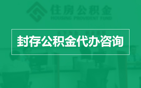琼中封存公积金代办提取到账时间？