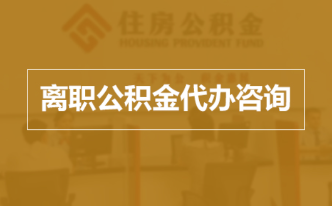 琼中完全丧失劳动能力离职后公积金提取指南