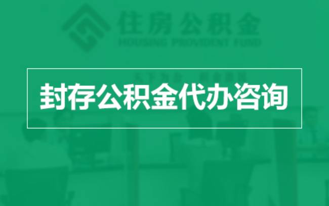 琼中公积金封存提取材料全解析助力资金合理运用