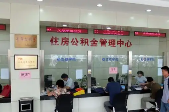 琼中公积金封存提取材料全解析助力资金合理运用