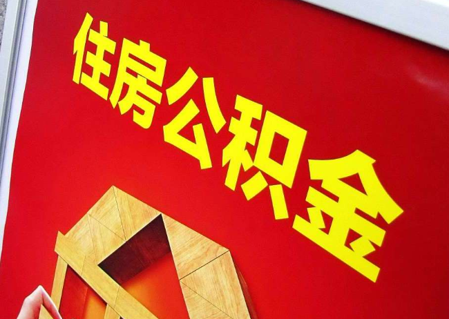 琼中完全丧失劳动能力离职后公积金提取指南