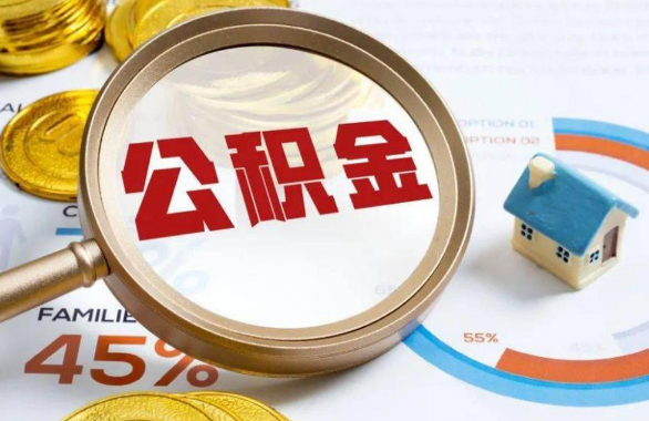 琼中在职住房公积金提取代办条件