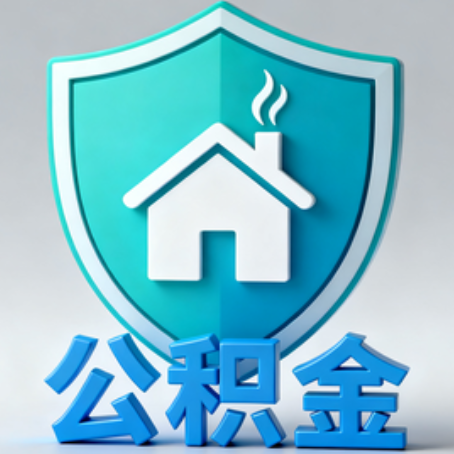 琼中《关于进一步扩大提取住房公积金直付房租业务试点范围的通知》政策解读