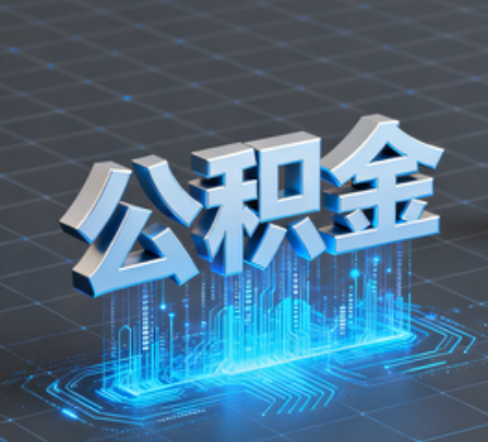 琼中重磅！住房公积金提取政策大调整！