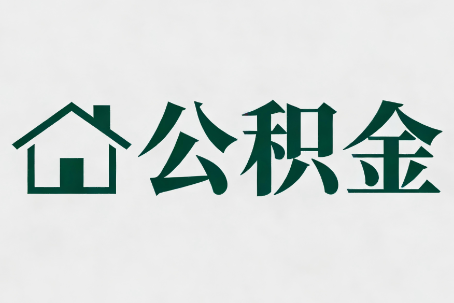 琼中公积金大修提取规范详解