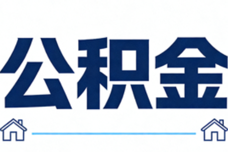 琼中公积金租房提取进入普惠化新阶段