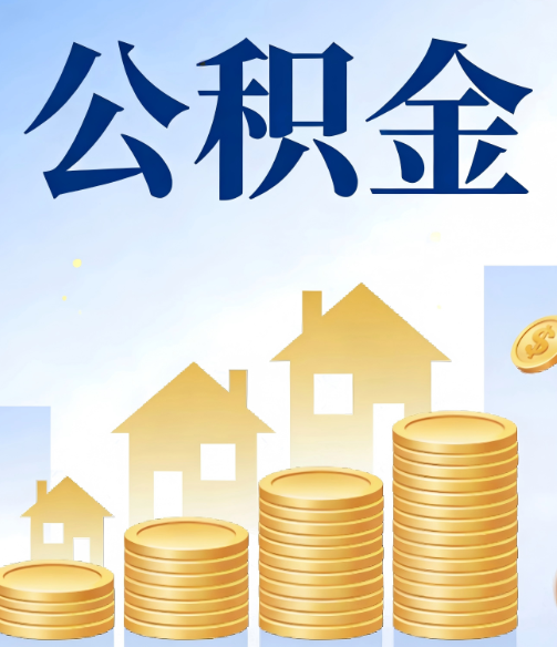 琼中合规为上:新规下公积金提取的核心风险与规范化操作指引