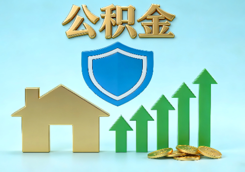 琼中当前住房公积金提取条件分类指南与政策趋势