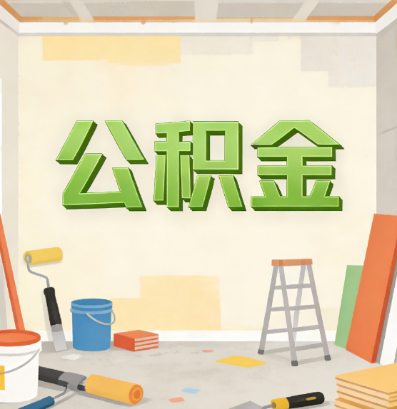 琼中公积金提取实务指南
