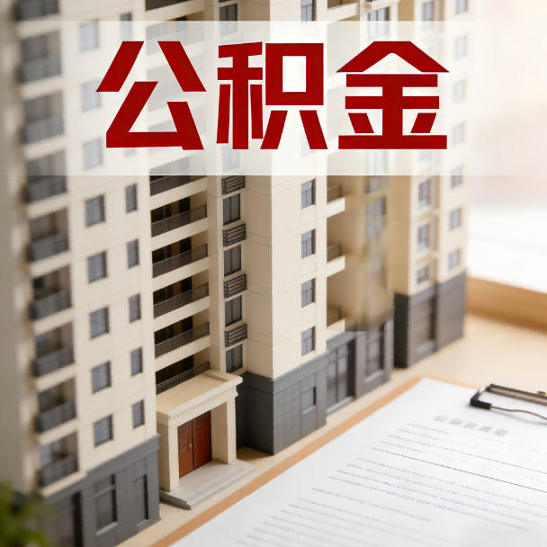 琼中公积金代办服务适用业务类型
