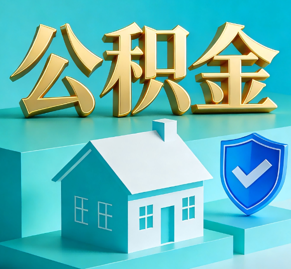 琼中公积金代办全攻略