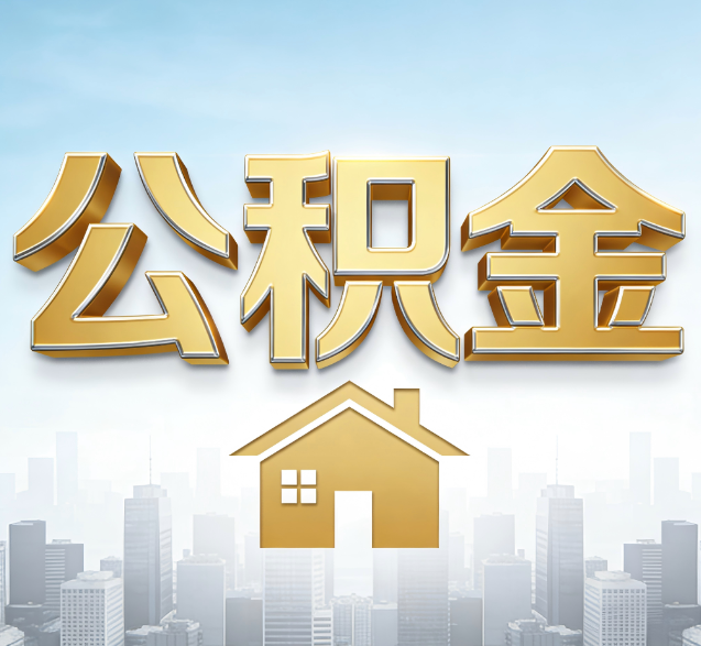 琼中公积金代办的隐藏价值:帮你规避家庭财务纠纷,守护“安居钱”
