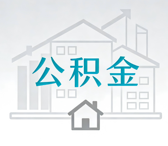 琼中找别人代办公积金,到底图啥?