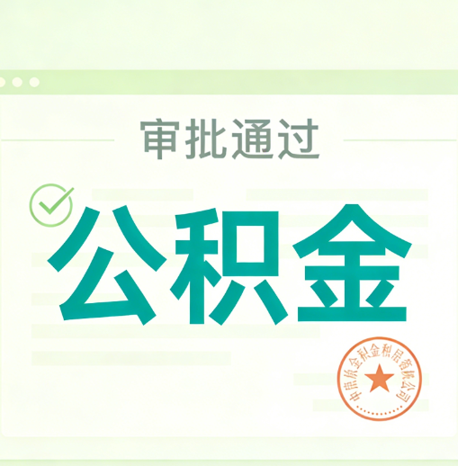 琼中公积金代办的意义
