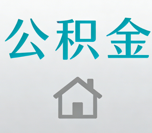 琼中公积金代办流程全攻略:委托他人办理的规范与要求
