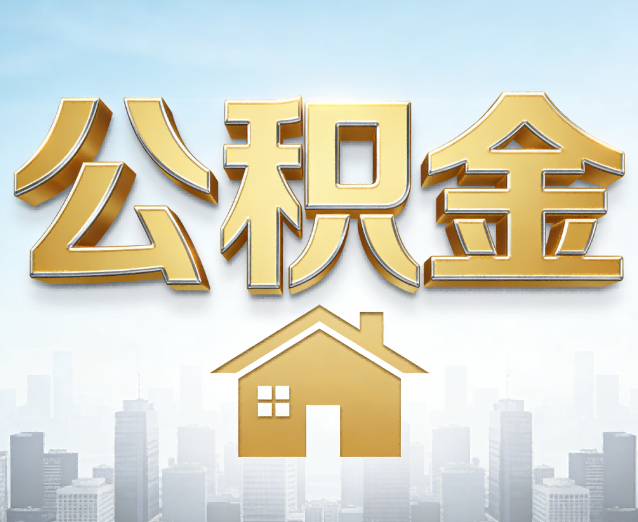 琼中公积金代办应用场景:什么时候需要找专业服务?