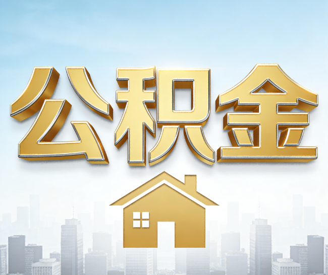 琼中公积金代办的作用