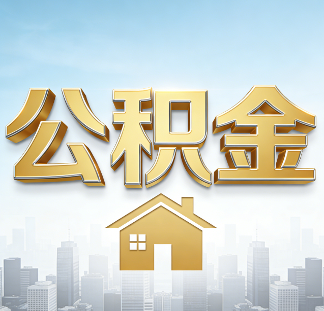 琼中公积金代办行业加速洗牌:合规化与数字化成生存关键
