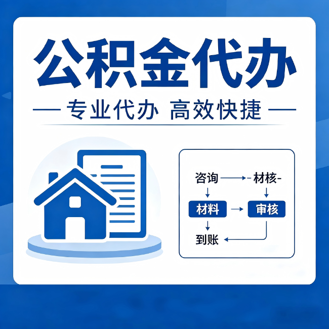 琼中公积金代办的3个“真香”好处:省钱、省心、省力,用对了一次赚回好几倍