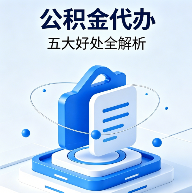 琼中公积金代办到底值不值?这5大好处让你少走弯路