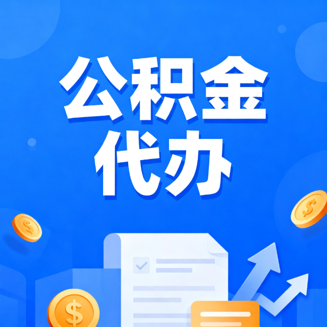 琼中最新公积金政策一个接一个!这些新规别错过