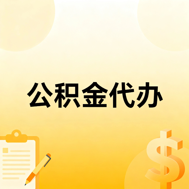 琼中公积金代办:这六种情况,找人办比自已办更划算