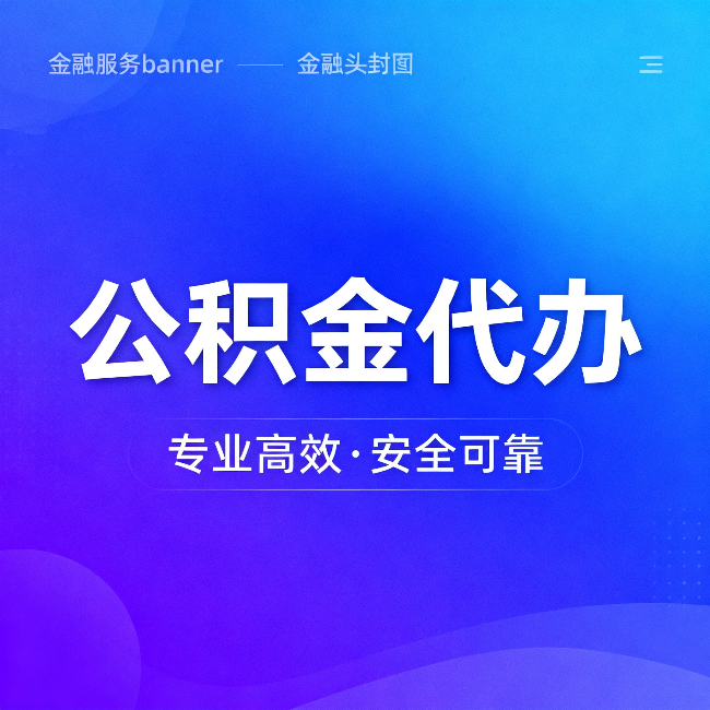 琼中公积金代办:五个常见的认识误区,一次说清楚