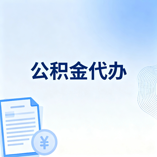 琼中公积金代办:从准备到到账,一个真实案例告诉你差在哪