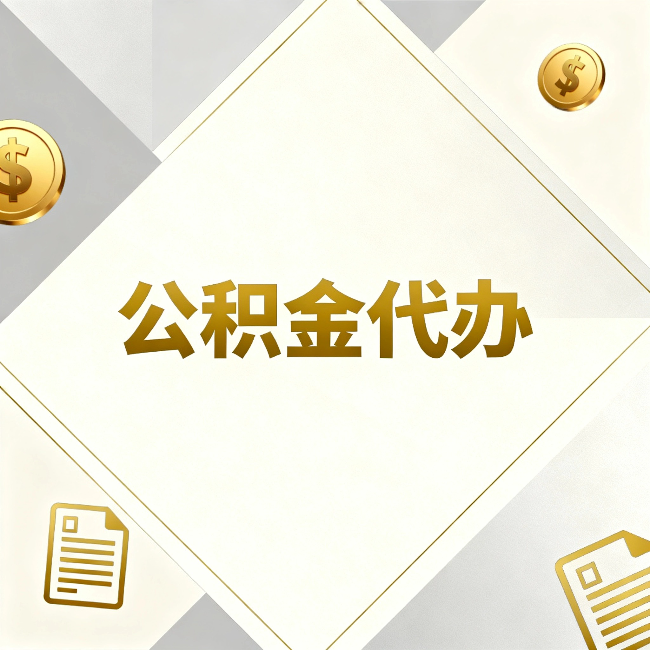 琼中公积金代办:五个你最关心的问题,一次答完