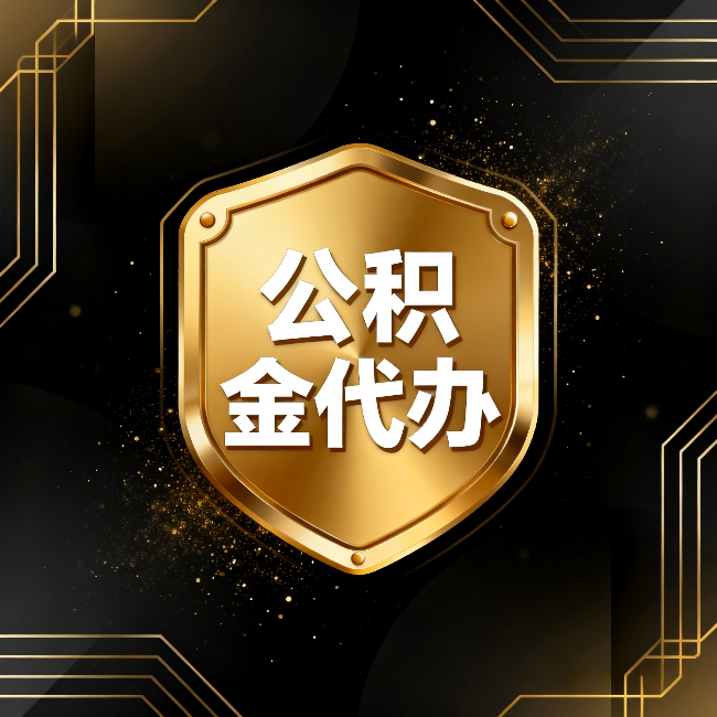 琼中公积金代办:你不敢问的六个问题,今天一次说清楚