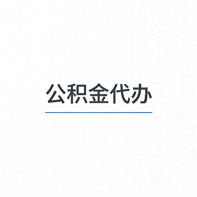 琼中公积金代办:能帮你省下的不只是时间