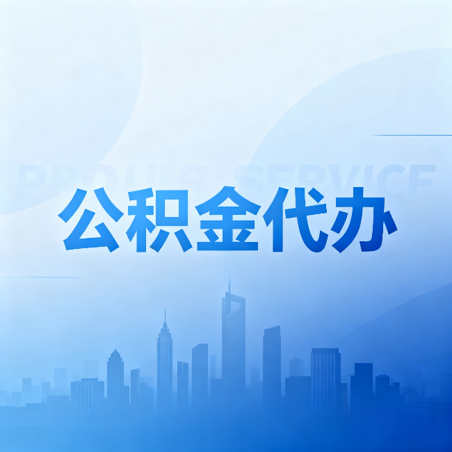 琼中公积金代办:省钱、省时、省心,三个维度算清真实账本