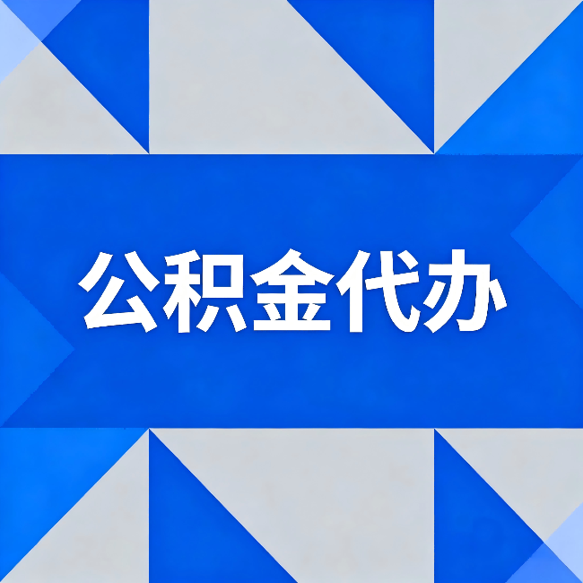 琼中公积金代办:哪些人不适合找代办