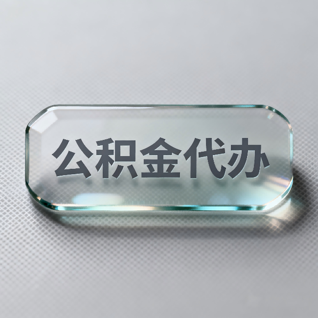 琼中公积金代办:不被退回的秘诀,其实就三点
