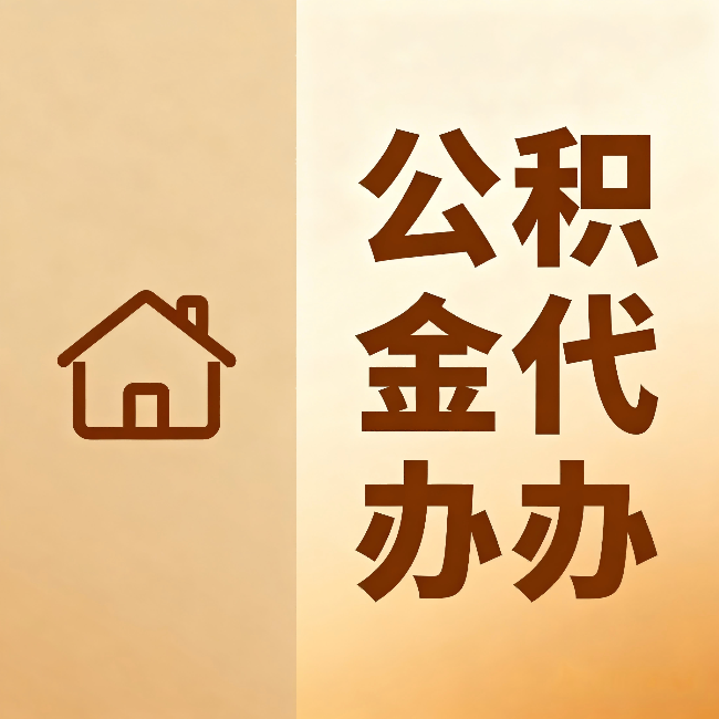 琼中公积金代办:跨省换工作的人,这笔钱别丢了