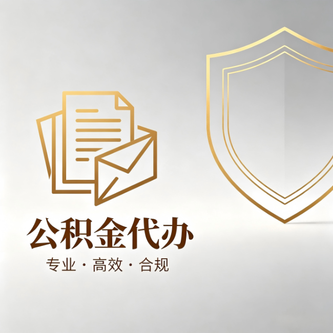 琼中公积金代办:材料准备的门道,你自己很难摸清