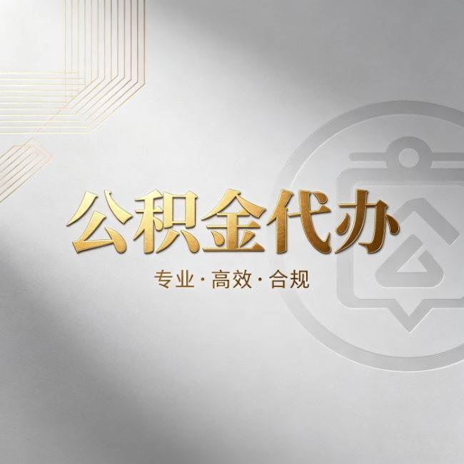 琼中公积金代办:着急用钱时,找人办比你硬撑快多少