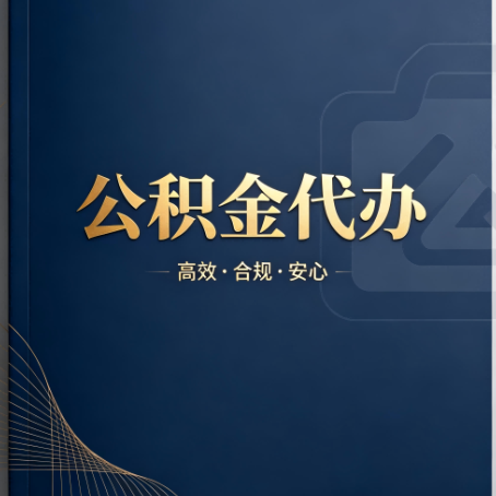 琼中公积金代办:材料不全或丢失,自己很难办