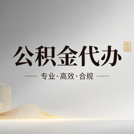 琼中公积金代办:从开始到到账,一个完整流程图