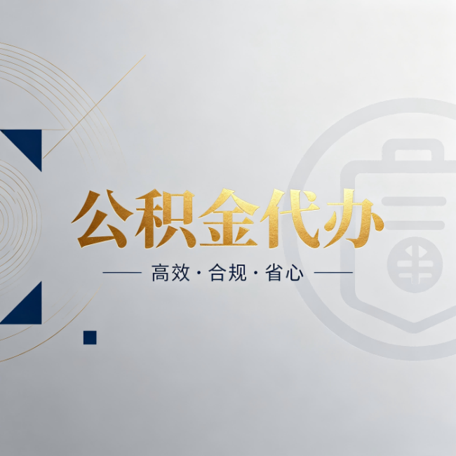 琼中公积金代办:自己办和找人办,到底差在哪