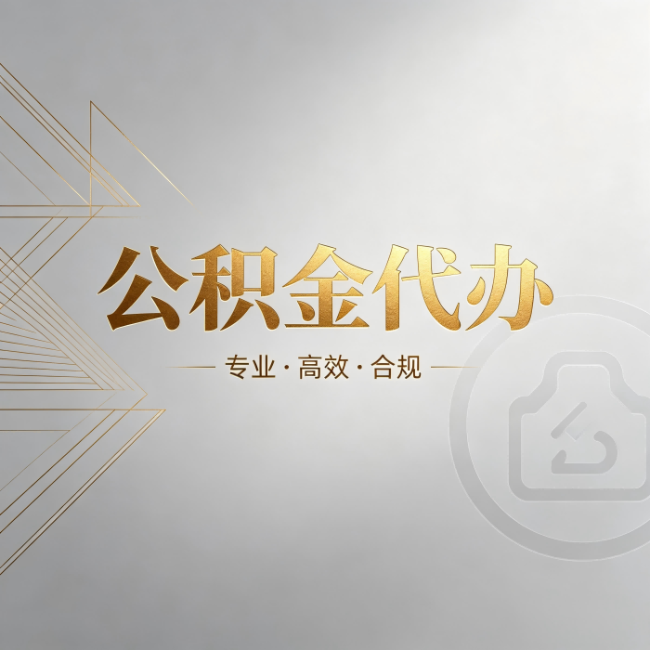 琼中公积金代办:六个问题帮你判断值不值得花钱