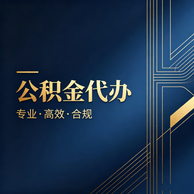 琼中公积金代办:办理前问清楚这五个问题,不会踩坑