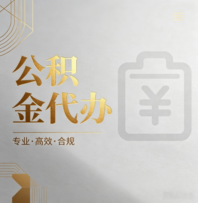 琼中公积金代办:为什么正规机构不能承诺“百分百成功”