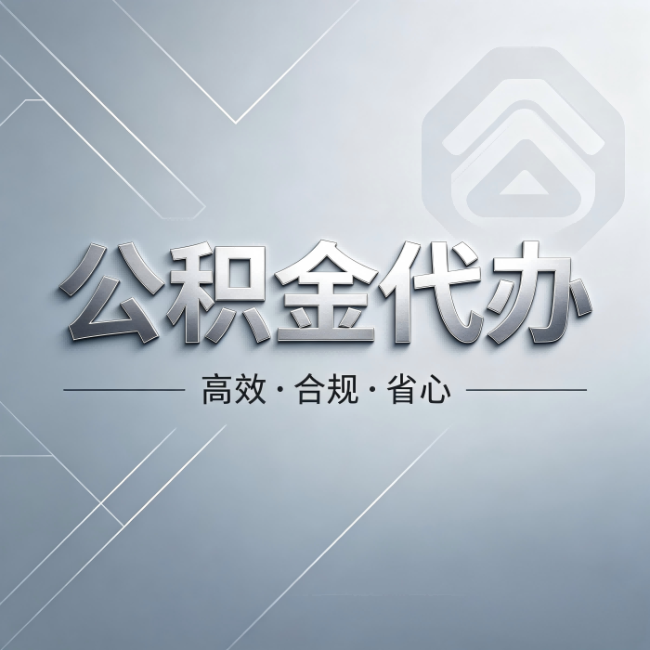琼中公积金代办:从开始到到账,真实时间线