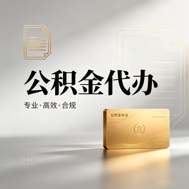琼中公积金代办:钱到账之前,代办的每一步在做什么