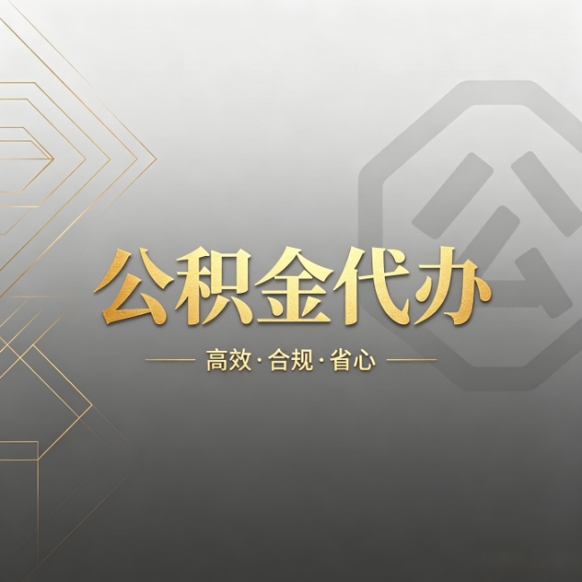 琼中公积金代办:哪些城市和业务最适合找人办