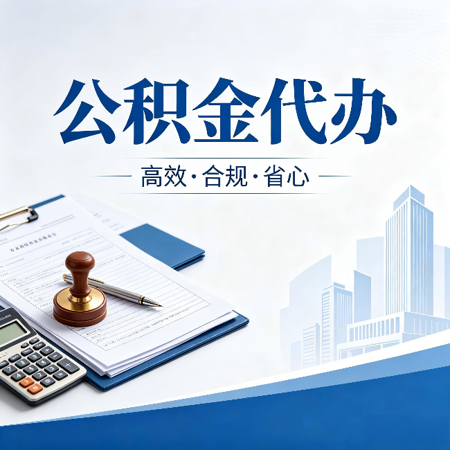 琼中公积金代办:为什么正规机构不接“急单”
